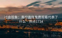 社会现象：青柠直播免费观看代表了什么 · 热点1734