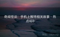 奇闻怪谈：手机上推特相关故事 · 热点469