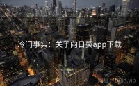 冷门事实：关于向日葵app下载