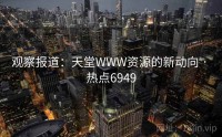 观察报道：天堂WWW资源的新动向 · 热点6949