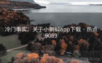 冷门事实：关于小蝌蚪app下载 · 热点9089