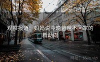 观察报道：妈妈说今晚爸爸不回家的新动向