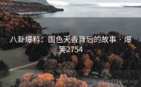 八卦爆料：国色天香背后的故事 · 爆笑2754