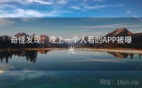 奇怪发现：晚上一个人看的APP被曝光