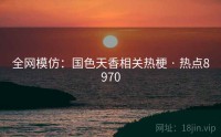全网模仿：国色天香相关热梗 · 热点8970