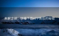 未解之谜：快喵下载APP背后的秘密