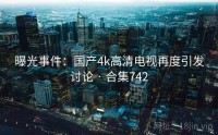 曝光事件：国产4k高清电视再度引发讨论 · 合集742