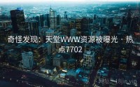 奇怪发现：天堂WWW资源被曝光 · 热点7702