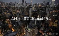 大众讨论：黄金网站app的背后