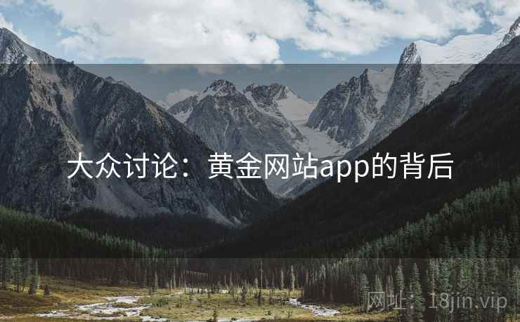 大众讨论：黄金网站app的背后