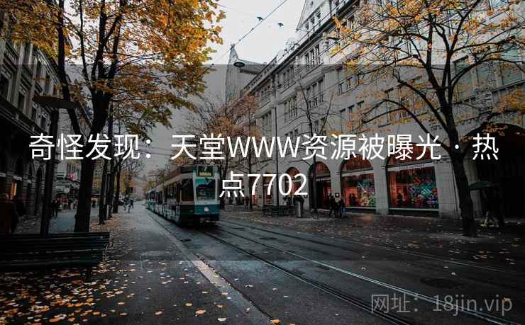 奇怪发现：天堂WWW资源被曝光 · 热点7702