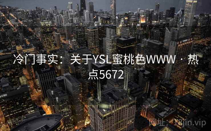 冷门事实：关于YSL蜜桃色WWW · 热点5672